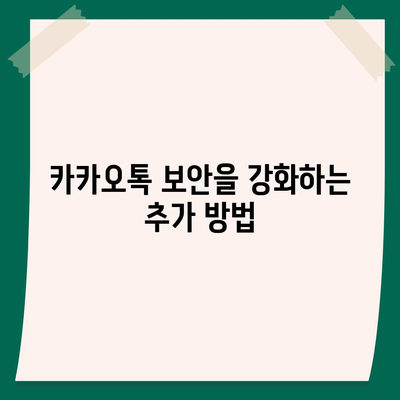 카카오톡 비밀번호가 흔한 거라면? 변경하는 것이 좋습니다!