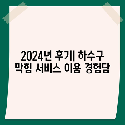 전라북도 진안군 마령면 하수구막힘 | 가격 | 비용 | 기름제거 | 싱크대 | 변기 | 세면대 | 역류 | 냄새차단 | 2024 후기