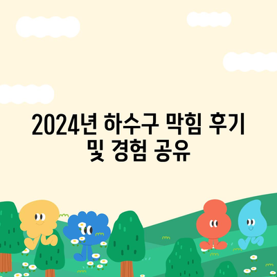 울산시 동구 남목3동 하수구막힘 | 가격 | 비용 | 기름제거 | 싱크대 | 변기 | 세면대 | 역류 | 냄새차단 | 2024 후기