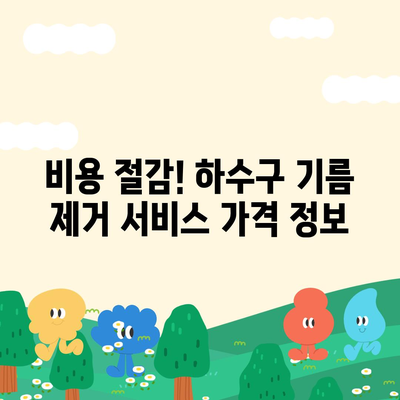 전라남도 장성군 삼계면 하수구막힘 | 가격 | 비용 | 기름제거 | 싱크대 | 변기 | 세면대 | 역류 | 냄새차단 | 2024 후기