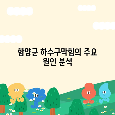 경상남도 함양군 병곡면 하수구막힘 | 가격 | 비용 | 기름제거 | 싱크대 | 변기 | 세면대 | 역류 | 냄새차단 | 2024 후기