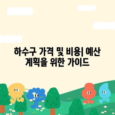 부산시 남구 문현1동 하수구막힘 | 가격 | 비용 | 기름제거 | 싱크대 | 변기 | 세면대 | 역류 | 냄새차단 | 2024 후기