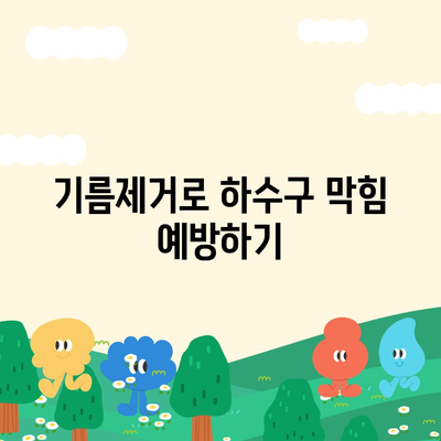 대구시 남구 대명5동 하수구막힘 | 가격 | 비용 | 기름제거 | 싱크대 | 변기 | 세면대 | 역류 | 냄새차단 | 2024 후기