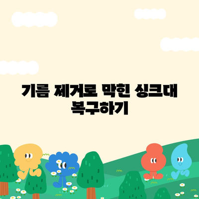 울산시 남구 신정3동 하수구막힘 | 가격 | 비용 | 기름제거 | 싱크대 | 변기 | 세면대 | 역류 | 냄새차단 | 2024 후기