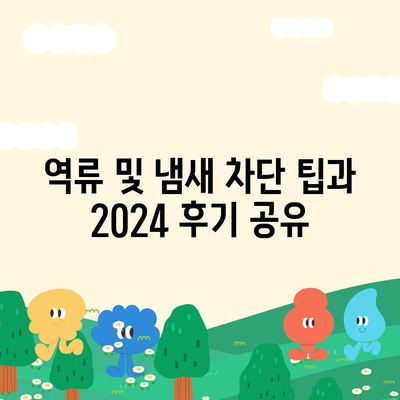 전라북도 고창군 흥덕면 하수구막힘 | 가격 | 비용 | 기름제거 | 싱크대 | 변기 | 세면대 | 역류 | 냄새차단 | 2024 후기