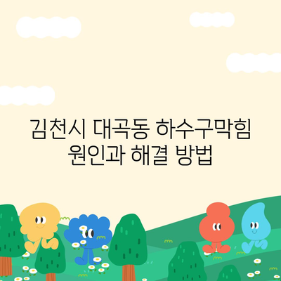 경상북도 김천시 대곡동 하수구막힘 | 가격 | 비용 | 기름제거 | 싱크대 | 변기 | 세면대 | 역류 | 냄새차단 | 2024 후기