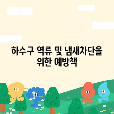 경상북도 김천시 대곡동 하수구막힘 | 가격 | 비용 | 기름제거 | 싱크대 | 변기 | 세면대 | 역류 | 냄새차단 | 2024 후기