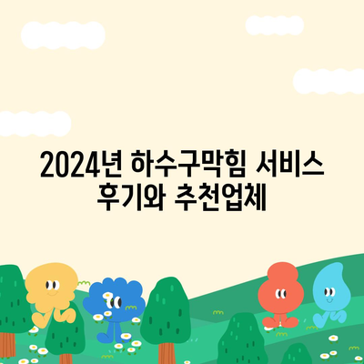 대구시 남구 봉덕2동 하수구막힘 | 가격 | 비용 | 기름제거 | 싱크대 | 변기 | 세면대 | 역류 | 냄새차단 | 2024 후기