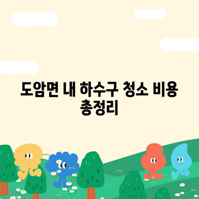 전라남도 강진군 도암면 하수구막힘 | 가격 | 비용 | 기름제거 | 싱크대 | 변기 | 세면대 | 역류 | 냄새차단 | 2024 후기