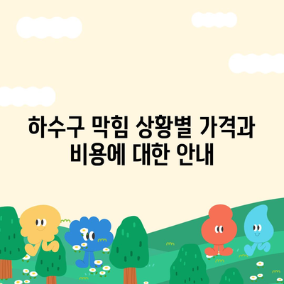 대구시 남구 대명3동 하수구막힘 | 가격 | 비용 | 기름제거 | 싱크대 | 변기 | 세면대 | 역류 | 냄새차단 | 2024 후기