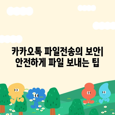 카카오톡 파일전송