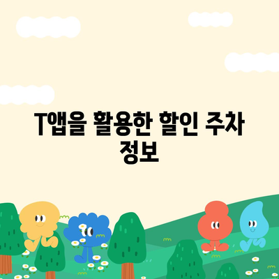 판교 현대백화점 주차 꿀팁 | 카카오 네비, T