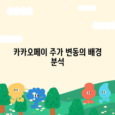 카카오페이 주가 논란 | 개인정보 유출에 주의해야 할 점