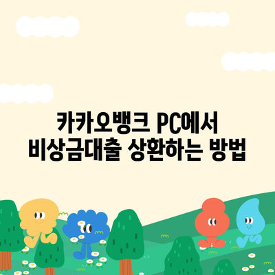 카카오뱅크 pc버전 비상금대출상환