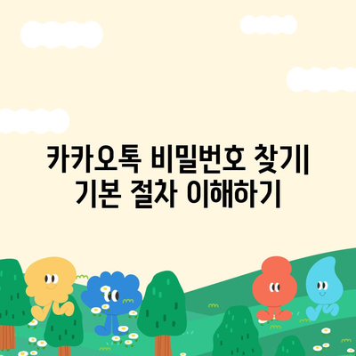 카카오톡 비밀번호 찾기 및 변경하는 절차