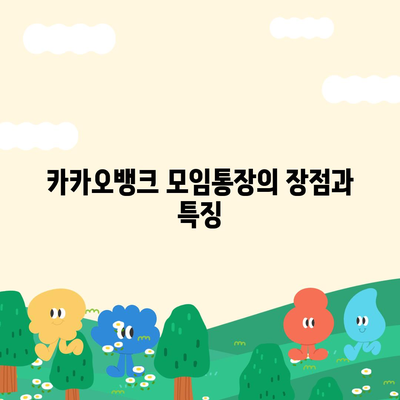 카카오뱅크 pc버전 모임통장 만들기