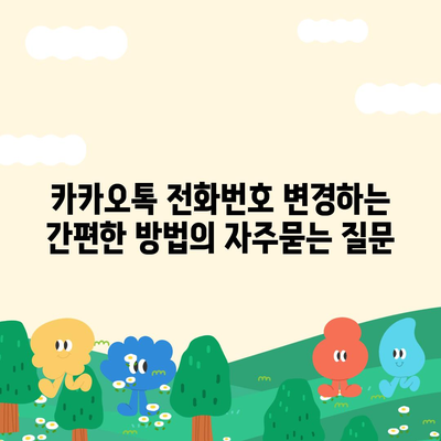 카카오톡 전화번호 변경하는 간편한 방법