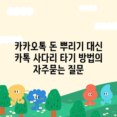 카카오톡 돈 뿌리기 대신 카톡 사다리 타기 방법