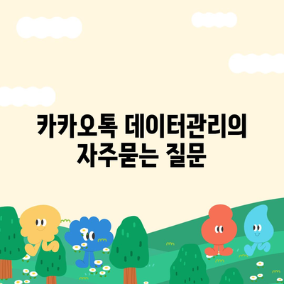 카카오톡 데이터관리