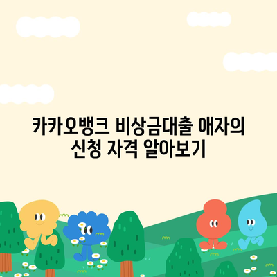 카카오뱅크 비상금대출 애자