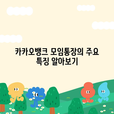 카카오뱅크 모임통장 만들기