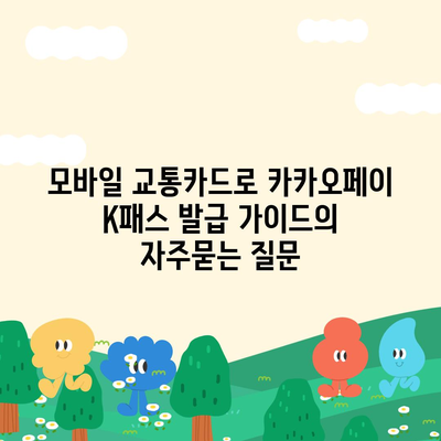 모바일 교통카드로 카카오페이 K패스 발급 가이드