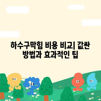 대구시 군위군 우보면 하수구막힘 | 가격 | 비용 | 기름제거 | 싱크대 | 변기 | 세면대 | 역류 | 냄새차단 | 2024 후기