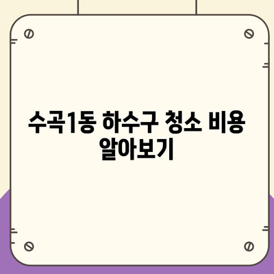 충청북도 청주시 서원구 수곡1동 하수구막힘 | 가격 | 비용 | 기름제거 | 싱크대 | 변기 | 세면대 | 역류 | 냄새차단 | 2024 후기