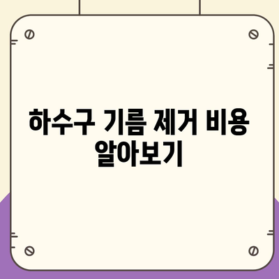 대구시 남구 봉덕2동 하수구막힘 | 가격 | 비용 | 기름제거 | 싱크대 | 변기 | 세면대 | 역류 | 냄새차단 | 2024 후기