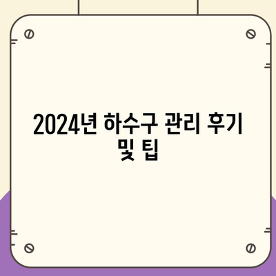 경상남도 남해군 고현면 하수구막힘 | 가격 | 비용 | 기름제거 | 싱크대 | 변기 | 세면대 | 역류 | 냄새차단 | 2024 후기