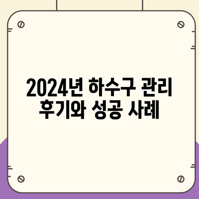 전라북도 완주군 이서면 하수구막힘 | 가격 | 비용 | 기름제거 | 싱크대 | 변기 | 세면대 | 역류 | 냄새차단 | 2024 후기