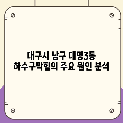 대구시 남구 대명3동 하수구막힘 | 가격 | 비용 | 기름제거 | 싱크대 | 변기 | 세면대 | 역류 | 냄새차단 | 2024 후기