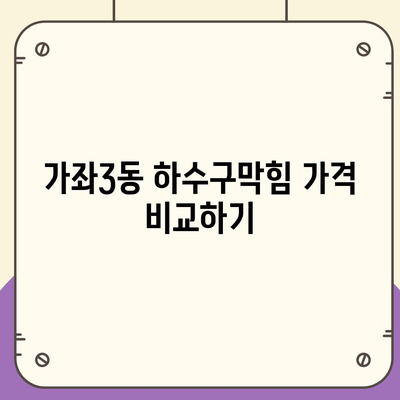 인천시 서구 가좌3동 하수구막힘 | 가격 | 비용 | 기름제거 | 싱크대 | 변기 | 세면대 | 역류 | 냄새차단 | 2024 후기