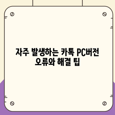 카톡 pc버전 오류