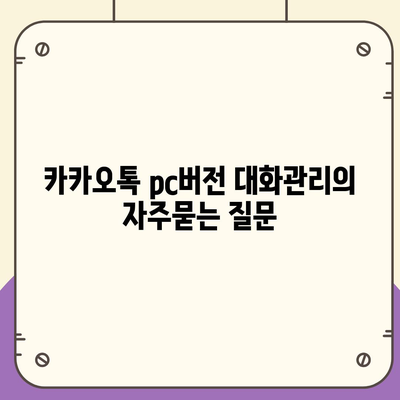 카카오톡 pc버전 대화관리