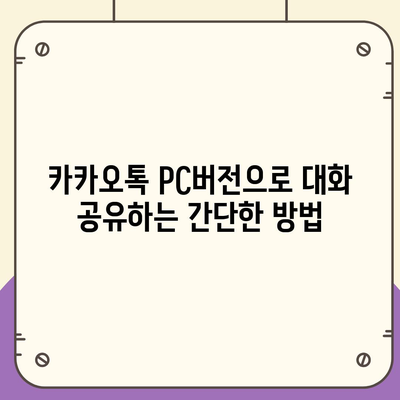 카카오톡 pc버전 대화공유