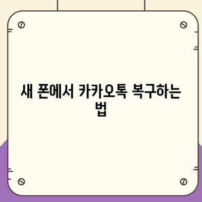 카카오톡 데이터를 새 폰으로 이전하는 안전한 방법