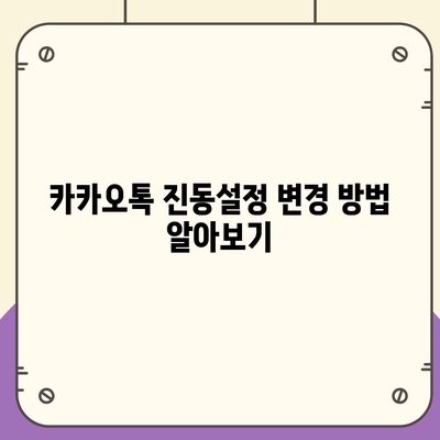 카카오톡 진동설정