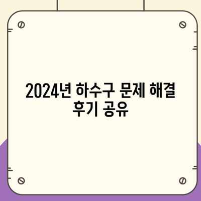 전라북도 부안군 주산면 하수구막힘 | 가격 | 비용 | 기름제거 | 싱크대 | 변기 | 세면대 | 역류 | 냄새차단 | 2024 후기