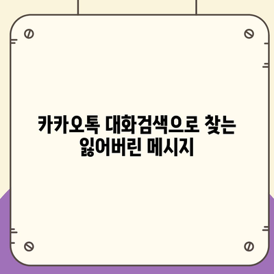 카카오톡 대화검색