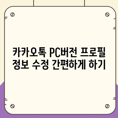 카카오톡 pc버전 프로필관리