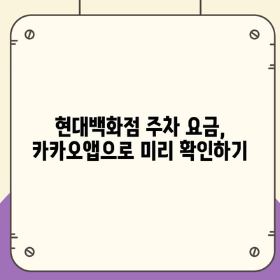 판교 현대백화점 주차난 해결책 | 카카오맵, 카카오T 활용