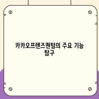 카카오프렌즈퀀텀 최신 시스템 비교