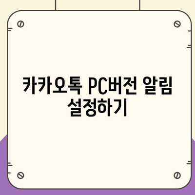 카카오톡 pc버전 설정