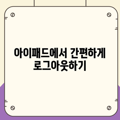 아이패드 모바일 카카오톡 로그아웃을 위한 두 가지 간편한 방법