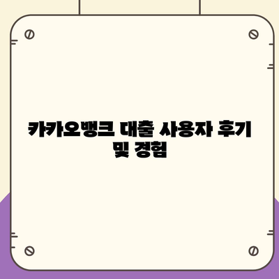 카카오뱅크 대출