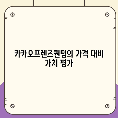 카카오프렌즈퀀텀 최신 시스템 비교