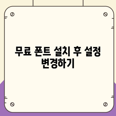 아이폰 무료 폰트 적용 가이드