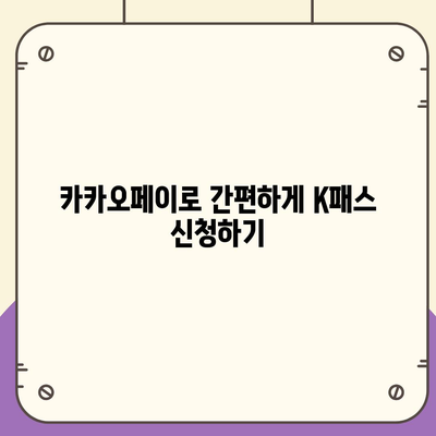 교통카드 가입도 카카오페이로! K패스 발급 방법 가이드