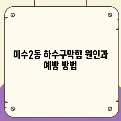 경상남도 통영시 미수2동 하수구막힘 | 가격 | 비용 | 기름제거 | 싱크대 | 변기 | 세면대 | 역류 | 냄새차단 | 2024 후기